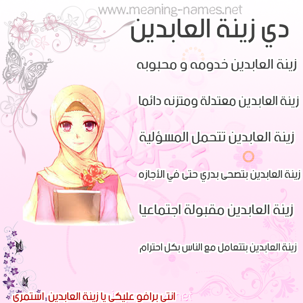 صورة اسم زينة العابدين Zynh-Al-Abdyn صور اسماء بنات وصفاتهم